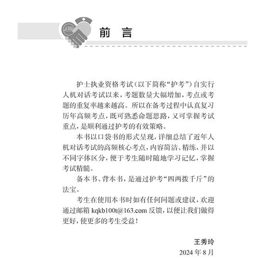 全国护士执业资格考试必备 第2二版 主编王秀玲 王世霖 基础护理知识和技能 肿瘤患者的护理 9787117367363 人民卫生出版社 商品图2