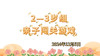 2024.12.5 2-3岁组亲子闯关练习 商品缩略图0