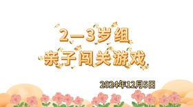 2024.12.5 2-3岁组亲子闯关练习