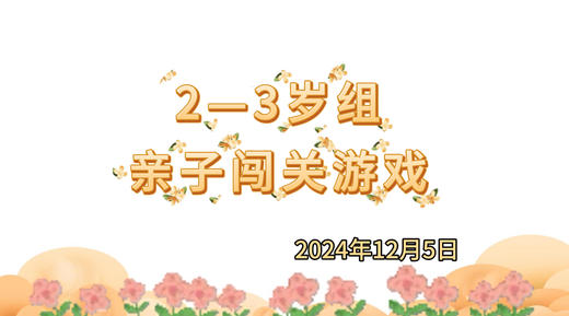 2024.12.5 2-3岁组亲子闯关练习 商品图0