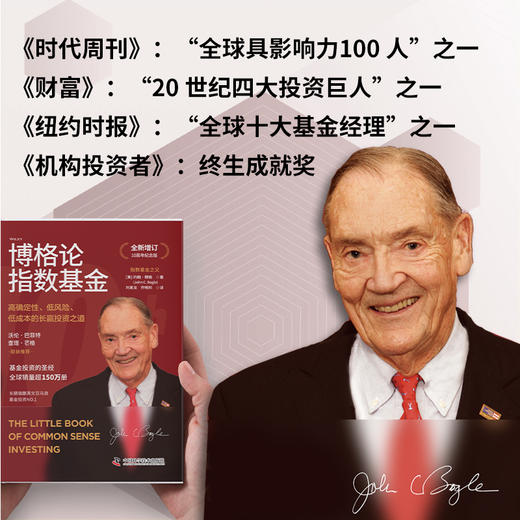 博格论指数基金：高确定性、低风险、低成本的长赢投资之道（指数基金之父全新增订10周年纪念版） 商品图3