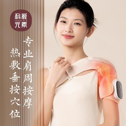 【赠送艾草片】科爱元素肩关节按摩器 肩膝肘多用锁温聚热 关节三重养护 四级皆宜送礼好物 约410g 商品图0