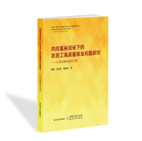 共同富裕目标下的农民工高质量就业问题研究——以河北冀联模式为例