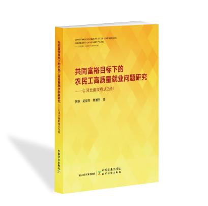 共同富裕目标下的农民工高质量就业问题研究——以河北冀联模式为例 商品图0