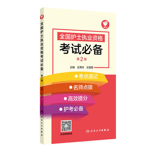 全国护士执业资格考试必备 第2二版 主编王秀玲 王世霖 基础护理知识和技能 肿瘤患者的护理 9787117367363 人民卫生出版社 商品图1