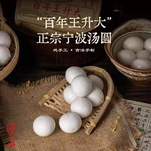 【隔日达】王升大百年老字号正宗宁波汤圆（250克×6袋）一箱（京东包邮） 商品图7