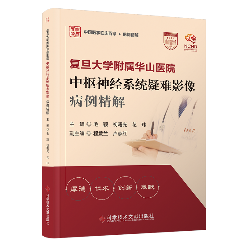 正版 复旦大学附属华山医院中枢神经系统疑难影像病例精解 毛颖  初曙光  花玮主编