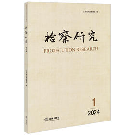 检察研究（2024年第1辑） 江苏省人民检察院编 法律出版社