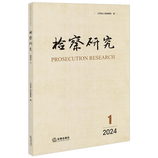 检察研究（2024年第1辑） 江苏省人民检察院编 法律出版社 商品图0