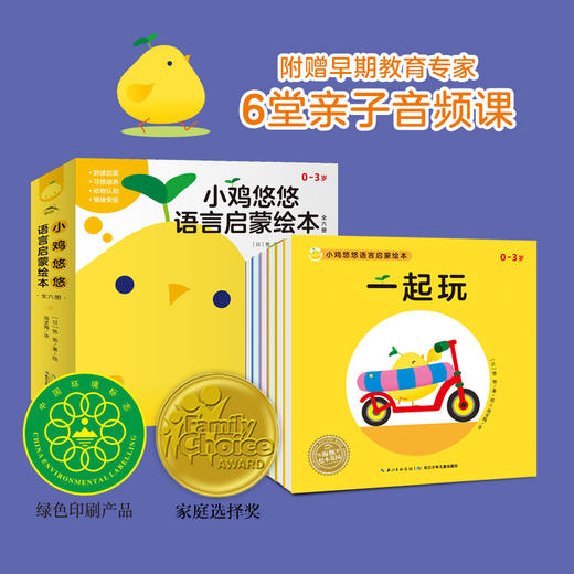 【点读版】小鸡悠悠语言启蒙绘本：全6册（平）（0-3岁） 商品图3