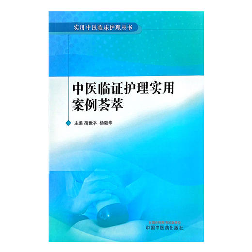 中医临证护理实用案例荟萃 胡世平 杨毅华 主编 中国中医药出版社 实用中医临床护理丛书 商品图4
