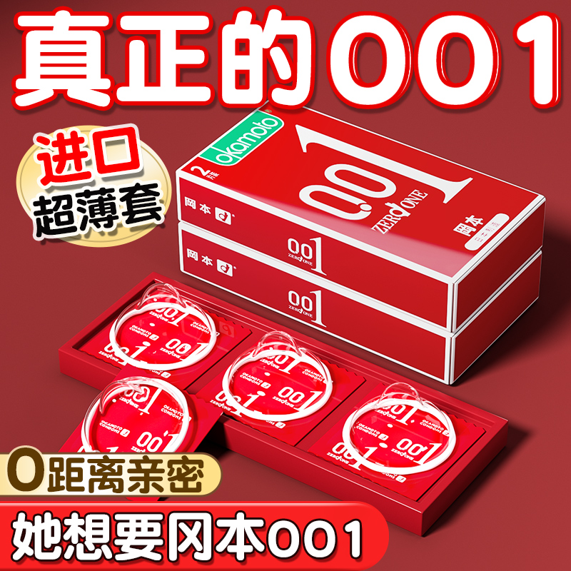 冈本001超薄超润滑中号安全套