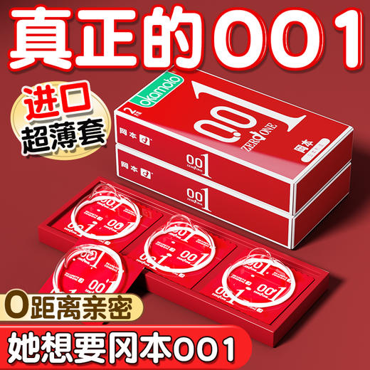 冈本001超薄超润滑中号安全套 商品图0