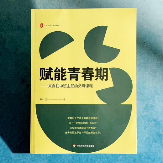 赋能青春期 来自初中班主任的父母课程 大夏书系 钟杰 家庭教育 商品图1