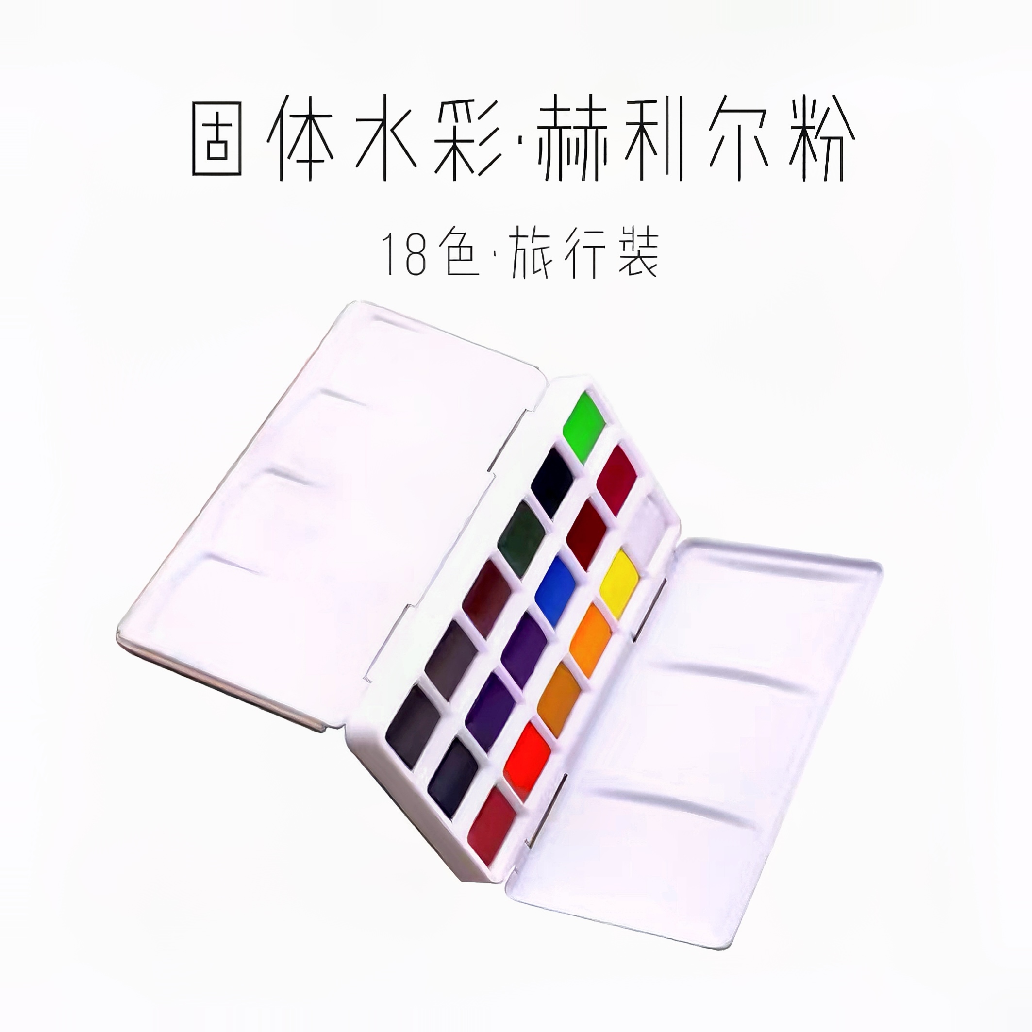 米娅旅行款固体水彩18色 颜色随机发 （包邮）