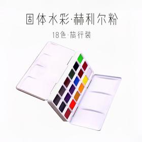 米娅旅行款固体水彩18色 颜色随机发 （包邮）