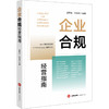 企业合规经营指南 胡孝良 洪友红 法律出版社 商品缩略图0