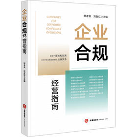 企业合规经营指南 胡孝良 洪友红 法律出版社