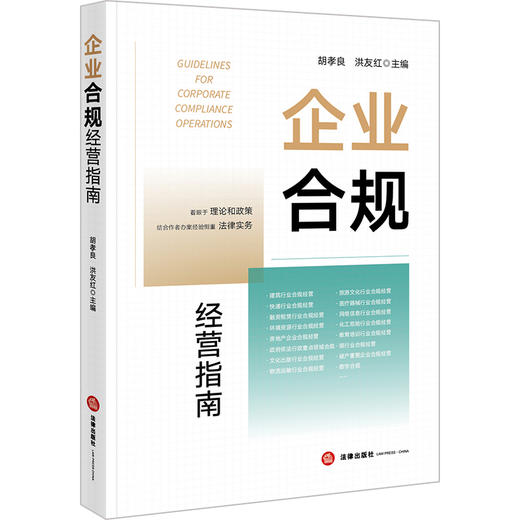 企业合规经营指南 胡孝良 洪友红 法律出版社 商品图0