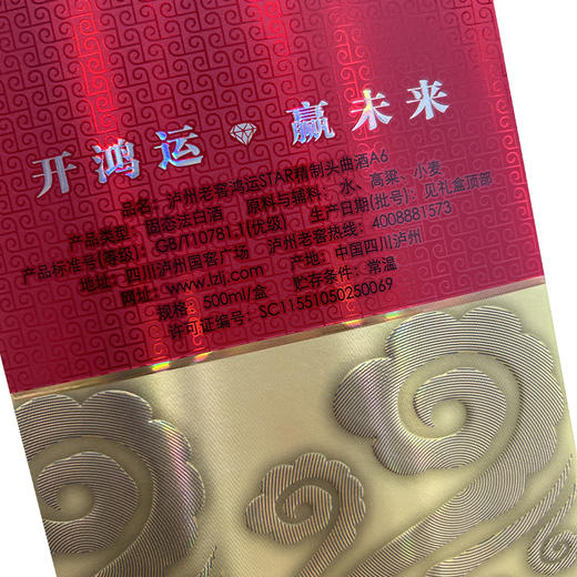 泸州老窖鸿运star A6精制头曲酒52度500ml*1瓶（买1送1） 商品图7