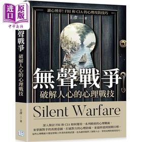 【中商原版】无声战争 破解人心的心理战技 读心博弈 FBI和CIA 的心理攻防技巧 港台原版 王彦 沐烨文化