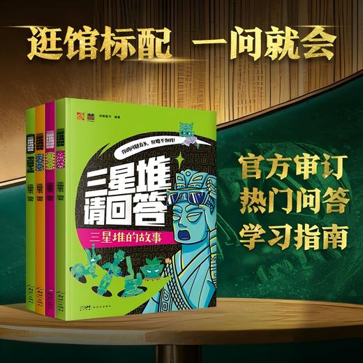 三星堆请回答（全4册） 三星堆博物馆文物历史知识科普书籍磨铁正版 商品图0