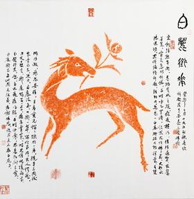 【白鹿銜花】宋代高浮雕石刻造像拓本