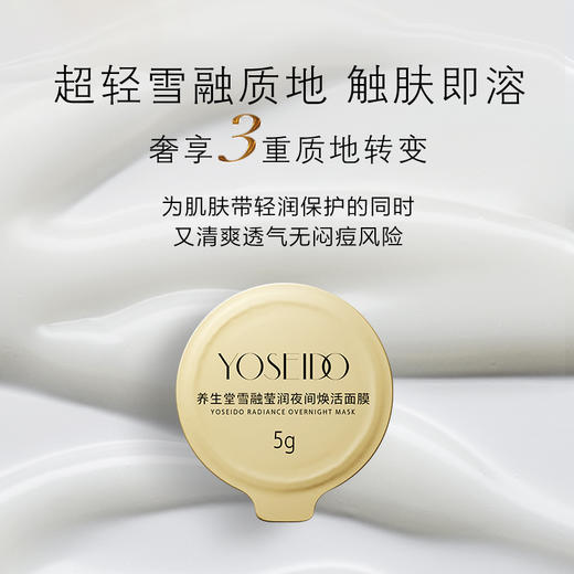【新品上市】养生堂雪融莹润夜间焕活面膜5g*12 商品图2
