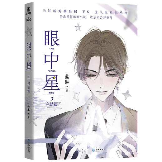 眼中星.3.完结篇 商品图1