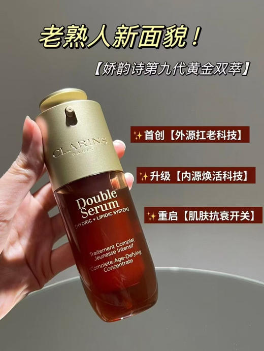 娇韵诗第九代双萃精华50ml/100ml 商品图1