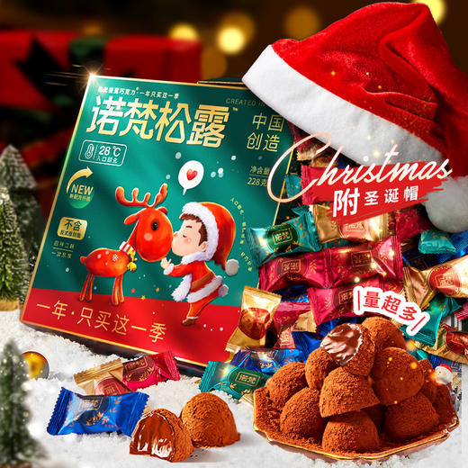 【诺梵圣诞松露巧克力228g】礼盒装 新年喜糖果年货 散装零食年货大礼  商品图2