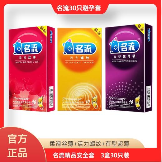 名流安全套 避孕套3盒30只装 量大经济实惠便宜装 有型超薄螺纹丝滑套套成人用品 商品图0