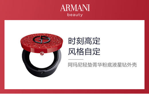4935421765190	阿玛尼Armani	阿玛尼红气垫外壳 轻垫菁华粉底液星钻外壳 商品图1