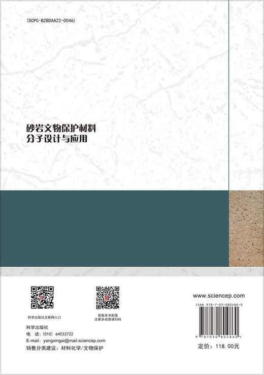 砂岩文物保护材料分子设计与应用 商品图1