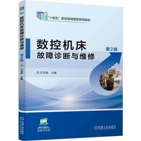 数控机床故障诊断与维修(第2版)