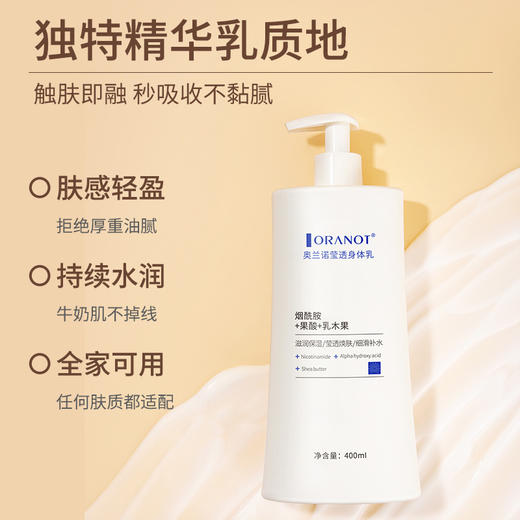 【深润柔滑，美肌通透，开启你的牛奶肌之旅】奥兰诺莹透身体乳400ml 身体润肤霜 维生素ve乳 水润透光 源于精准宠护 畅享面护级别的润肤新体验-QQ 商品图2