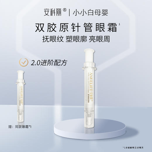 安科丽青春臻颜针管眼霜10g 商品图0