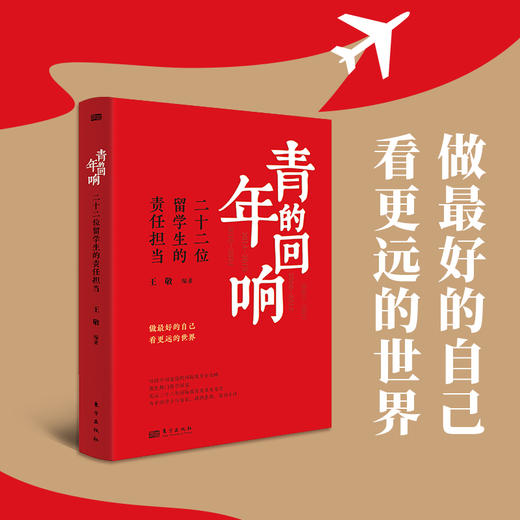 青年的回响:二十二位留学生的责任担当 商品图4