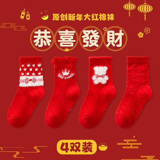 【新年红袜，穿红袜走鸿运~】四双装！大红儿童袜子 平安熊新年红色喜庆 中大童秋季男女儿童中筒袜-QQ 商品图5
