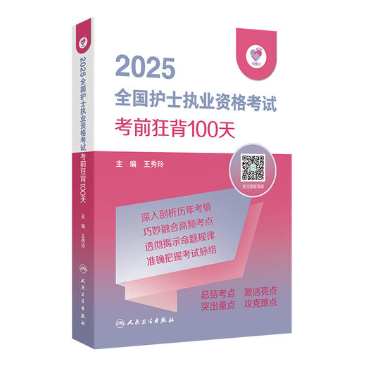 正版全新 领你过 2025全国护士执业资格考试 考前狂背100天 配增值 主编 王秀玲9787117367912 人民卫生出版社 商品图1