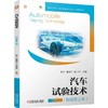 官网 汽车试验技术 张宇 教材 9787111756194 机械工业出版社 商品缩略图0