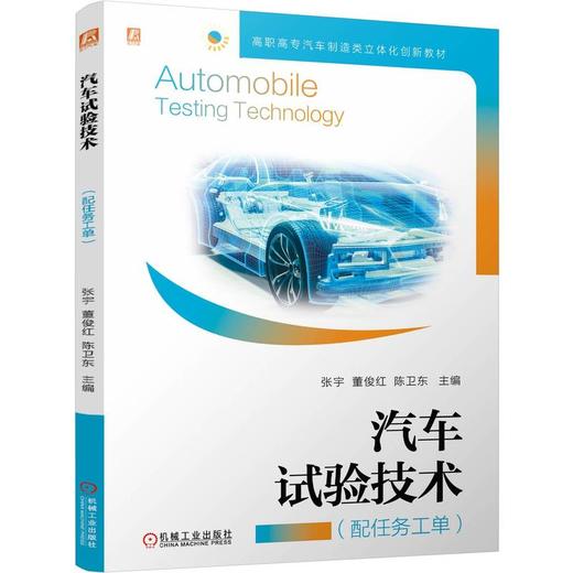 官网 汽车试验技术 张宇 教材 9787111756194 机械工业出版社 商品图0