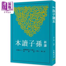 【中商原版】新译孙子读本 三版 港台原版 吴仁杰 三民书局