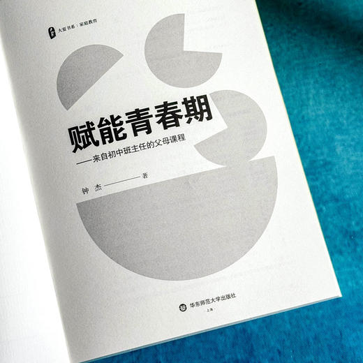 赋能青春期 来自初中班主任的父母课程 大夏书系 钟杰 家庭教育 商品图5