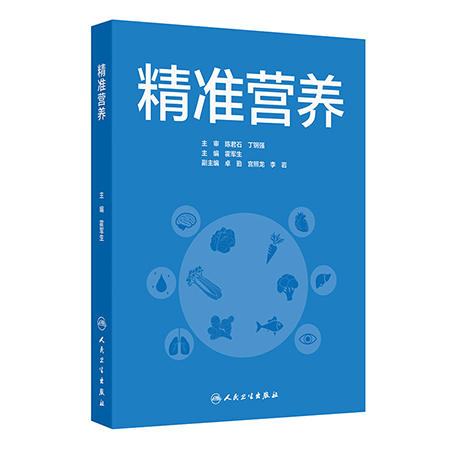 精准营养 霍军生编 营养素与精准营养疾病防控肥胖糖尿病骨质疏松阿尔茨海默病 基因组学技术蛋白质 人民卫生出版社9787117369466 商品图1