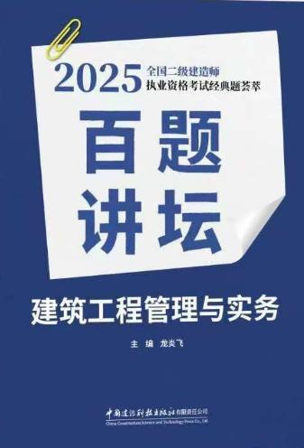 市政公用工程管理与实务百题讲坛【2025年二建百题讲坛】 商品图2