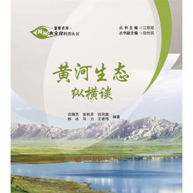 黄河生态纵横谈（黄河水文化科普丛书·慧眼识河）