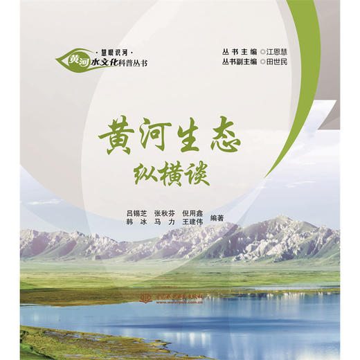 黄河生态纵横谈（黄河水文化科普丛书·慧眼识河） 商品图0
