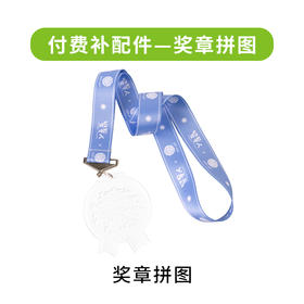 付费补配件-奖章拼图