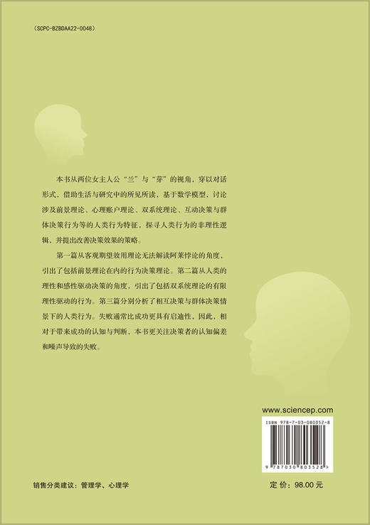 认知与行为决策——探寻人类行为的非理性逻辑 商品图1